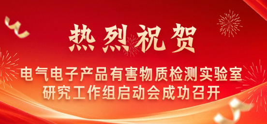 热烈祝贺电气电子产品有害物质检测实验室研究工作组启动会成功召开