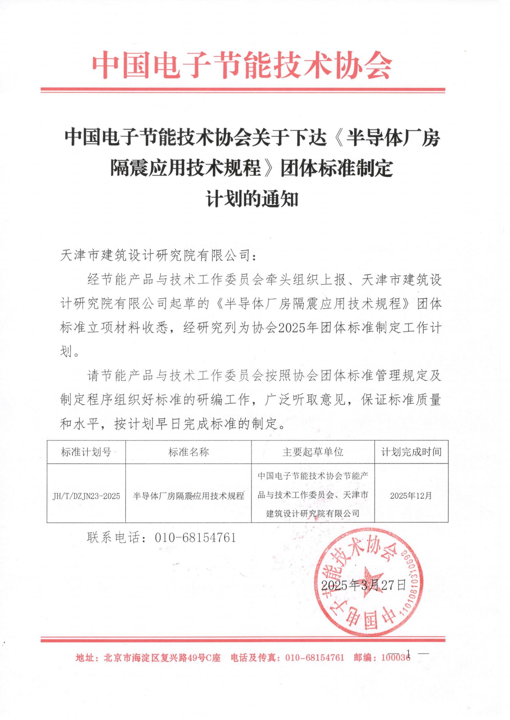 《半导体厂房隔震应用技术规程》标准立项通知