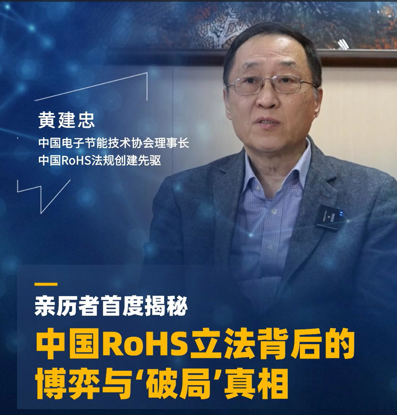 亲历者首度揭秘：中国RoHS立法背后的博弈与‘破局’真相！