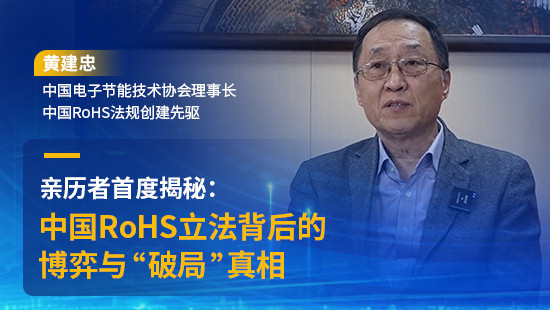亲历者首度揭秘：中国RoHS立法背后的博弈与‘破局’真相！